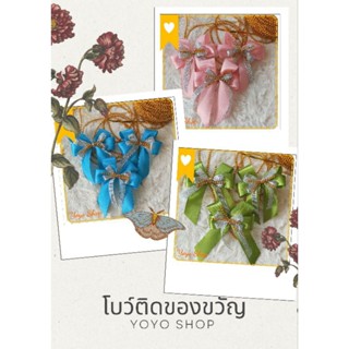 โบว์ติดของขวัญ ริบบิ้นผ้า 3 ชิ้น 19 บาท