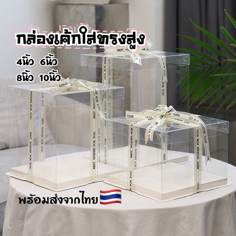 กล่องเค้กใสทรงสูง กล่องเค้กทรงสี่เหลี่ยม ฐานขาว พร้อมส่งจากไทย ร้านคนไทยส่งไวคุยรู้เรื่อง