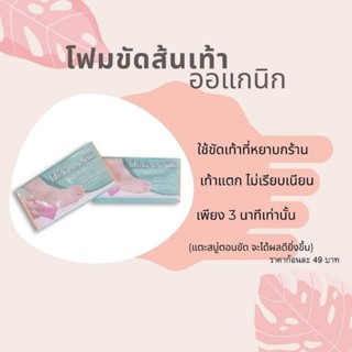 โฟมขัดส้นเท้าเเตกออร์แกนนิค(สินค้าพร้อมส่ง)