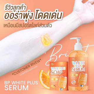 BP White Plus Serum เซรั่มลบดำ บีพี ( แถมสบู่ลบดำ ) 1 แถม 1