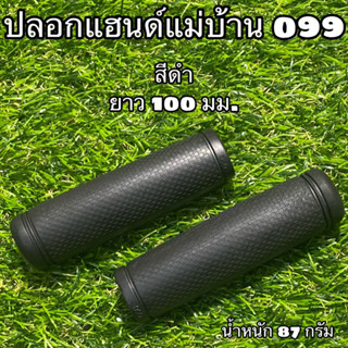 ปลอกแฮนด์แม่บ้าน 099