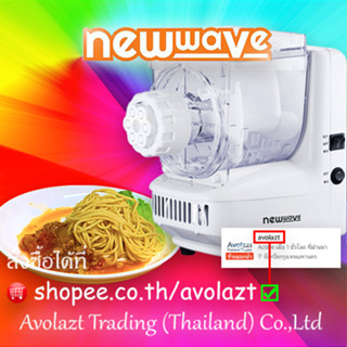 NEWWAVE  เครื่องทำเส้นพาสต้า/สปาเก็ตตี้/บะหมี่/ไส้กรอกอัตโนมัติ 8 in 1