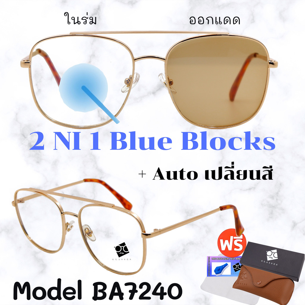 ❤️โค้ด50CCB44   แว่น แว่นกรองแสง   แว่นตา เลนส์ออโต้ + กรองแสงสีฟ้า แว่นตาแฟชั่น แว่นกรองแสงออโต้ แว่นวินเทจ BA7240