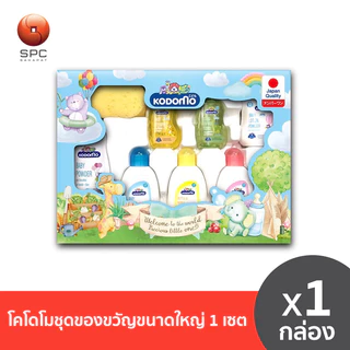 โคโดโม ชุดของขวัญขนาดใหญ่- แป้ง แชมพู ผลิตภัณฑ์ซักผ้า ล้างขวดนม (0-3 ปีขึ้นไป)