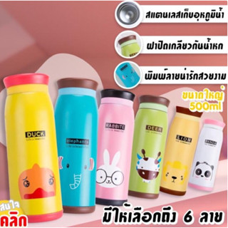 กระบอกน้ำสแตนเลส ลายแฟนซี กระบอกน้ำใส่น้ำร้อน ใส่น้ำเย็น เก็บอุณหภูมิ animal saliva bottle