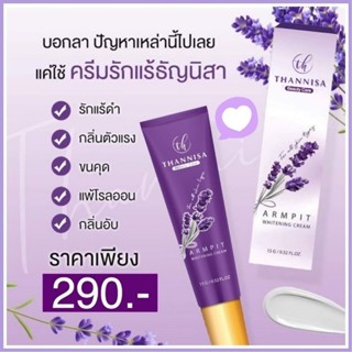 (ส่งฟรี❗️ส่งไว) THANNISA ครีมทารักแร้ขาว ระงับกลิ่นตัว ธัญนิสา (มีของแถม) ของแท้100%