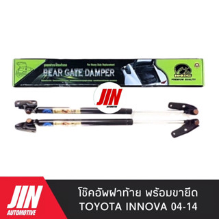 โช๊คฝาท้าย TOYOTA INNOVA 2004-2014 [2ตัว] พร้อมขายึด เกรด OEM แท้ติดรถ เบอร์ CRT003
