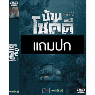 ดีวีดีซีรี่ย์ไทย บ้านโชคดี เดอะซีรีส์ (ปี 2565) (แถมปก)