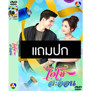 ดีวีดีซีรี่ย์ไทย ไฮโซสะออน (ปี 2561) (เข้ม หัสวีร์ - แม็กกี้ อาภา) (แถมปก)