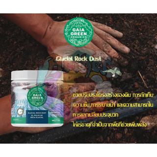 GAIA GREEN Glacial Rock Dust ช่วยปรับปรุงโครงสร้างของดิน 500กรัม บรรจุภัณฑ์แท้