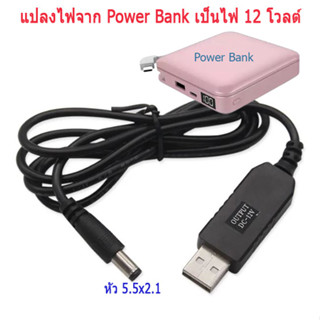 สายแปลงไฟ USB DC 5V to DC  12V Step-up Cable แปลงไฟจาก Power Bank ให้เป็นไฟ 12V ใช้กับเร้าท์เตอร์ หรืออุปกรณ์ไฟฟ้า 12 V