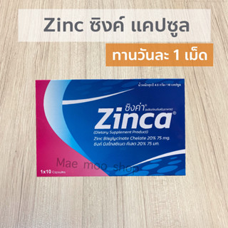 ซิงค์ แคปซูล zinc capsule ผลิตภัณฑ์เสริมอาหาร ผิว ผม เล็บ ลดสิว อาหารเสริม ภูมิคุ้มกัน zinca สังกะสี