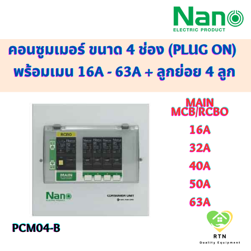 NANO ตู้คอนซูมเมอร์ ขนาด 4 ช่อง (Plug On) พร้อมเมน MCB/RCBO 16 ,32  ,40 ,50 ,63A พร้อมลูกย่อย 4 ลูก