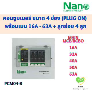 NANO ตู้คอนซูมเมอร์ยูนิต ขนาด 4 ช่อง (Plug On) พร้อมเมน MCB / RCBO 16A , 32A , 40A , 50A , 63A พร้อมลูกย่อย 4 ลูก