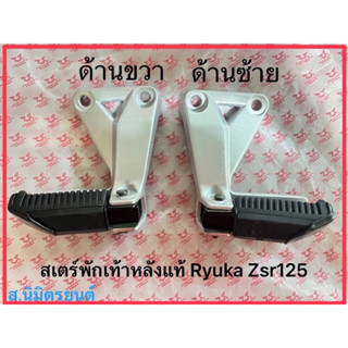 สเตย์+พักเท้าหลังข้าง ขวา-ซ้าย แท้ RYUKA ZSR-125