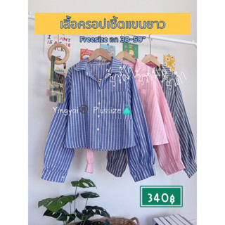 🌷 Bigsize 🌷 เสื้อครอปเชิ้ตแขนยาว ใส่เที่ยวได้ ใส่ทำงานก็เลิศคะ