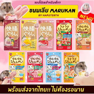 [Hamsterthailand] พร้อมส่ง‼️ ขนมแฮมเลีย ขนมเลีย นำเข้าจากญี่ปุ่น Marukan มารุคัง ⚠️รบกวนสั่งซื้อขั้นต่ำ 50 บาท⚠️