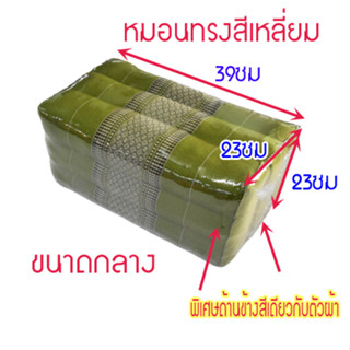 หมอนเก้าขนาดกลาง กว้าง23xยาว39xสูง23ซม.(โดยประมาณ)ใส่นุ่น ทรงสี่เหลี่ยม