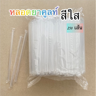 หลอดยาคูลท์(สีใส) บรรจุ250เส้น (MP49)