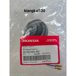 ขั้วหลอดไฟหน้า honda sonic ตัวเก่า33130-KAN-631