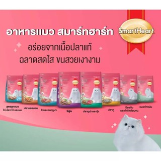 SmartHeart อาหารแมว แบบเม็ด ขนาด 1.2 กิโลกรัม