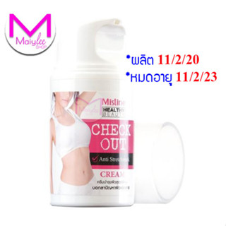 *สิ้นอายุ 11/2/23 ครีมบำรุงผิวแตกลายสูตรพิเศษ มิสทิน เฮลตี้ เชค เอ้าท์ สเตรท มาส์ค ครีม 50 กรัม**ลดล้างสต๊อก
