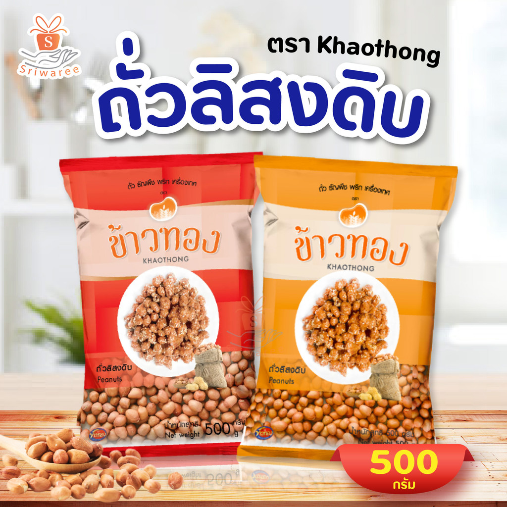 ถั่วลิสงดิบ ถั่วลิสง ตรา Khaothong 500g ข้าวทอง 500 กรัม  (1ห่อ) สินค้าเป็นชนิดเดียวกัน แตกต่างแค่สีบรรจุภัณฑ์ของแต่ละล็
