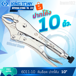 KINGTONY คีมล็อคปากโค้ง 10" นิ้ว  รุ่น 6011-10N คิงโทนี่ ไต้หวัน100%