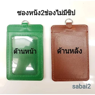 ซองหนังใส่บัตรแบบ 2 ช่อง