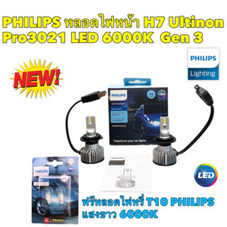 หลอดไฟ หลอดไฟหน้า LED ขั้ว H7 PHILIPS GEN3 LED ULTINON Pro3021 6000K ฟรีหลอดไฟT10 PHILIPS