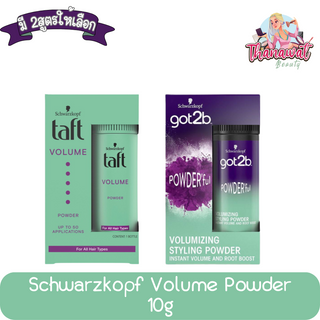 (มี 2แบบให้เลือก) Schwarzkopf Volume Powder 10g ชวาร์สคอฟ วอลลุ่ม พาวเดอร์ 10กรัม