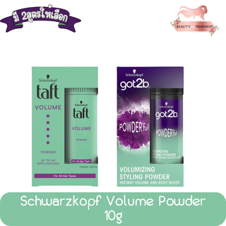 (มี 2แบบให้เลือก) Schwarzkopf Volume Powder 10g ชวาร์สคอฟ วอลลุ่ม พาวเดอร์ 10กรัม