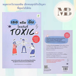 [พร้อมส่ง] หนังสือ   เธอหรือฉัน ใครกันที่ TOXIC