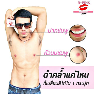 ครีมทานมชมพู B-PINK Lip &amp; Nipple Cream  บี-พิ้งค์ ครีมทาปากหัวนมชมพู