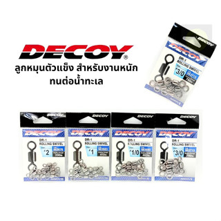 ลูกหมุน DECOY DR-1 ROLLING SWIVEL เบอร์3/0-1/0 เบอร์ 1-2 ลูกหมุนตัวแข็ง สำหรับงานหนัก ทนต่อน้ำทะเล Made in Japan