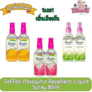 (มี 3กลิ่นให้เลือก) (1แถม1) Soffell Mosquito Repellent Liquid Spray 80ml ซอฟเฟล สเปรย์กันยุง 80มล