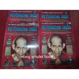 หนังสือหลวงพ่อเกษม เขมโก ประวัติและวัตถุมงคล