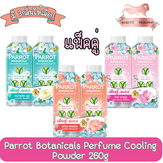 [แพ็คคู่] Parrot Botanicals Perfume Cooling Powder 260g. พฤกษานกแก้ว แป้งหอมเย็น 260กรัม