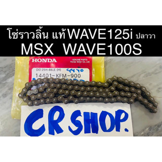 โซ่ราวลิ้น แท้ WAVE125i(ปลาวาฬ) MSX WAVE100S แท้ทน