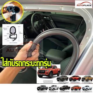 (สำหรับ 4 บาน ประตู) ยางขอบประตูตัวถัง Isuzu D-Max อีซูซุ ดี…