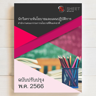 แนวข้อสอบ นักวิเคราะห์นโยบายและแผนปฏิบัติการ สำนักงานคณะกรรมการนโยบายที่ดินแห่งชาติ [สคทช. 2566] - SHEET STORE