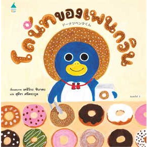 หนังสือ โดนัทของเพนกวิน (ปกแข็ง)#ผู้เขียน เคอิโกะ ชิบาตะ#สนพ.Amarin Kids