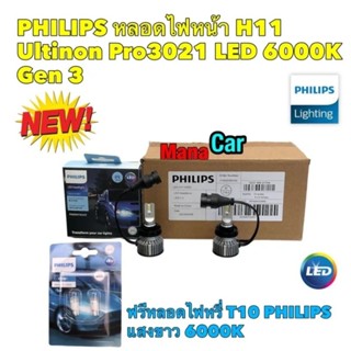 หลอดไฟ หลอดไฟหน้า LED ขั้ว H11 PHILIPS GEN3 LED ULTINON Pro3021 6000K ฟรีหลอดไฟT10 PHILIPS