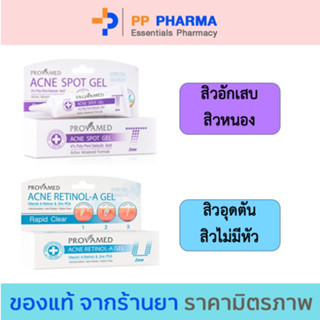 Provamed โปรวาเมด Acne Retinol - A Gel / Acne Spot Gel ทาสิว