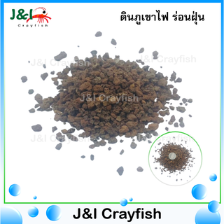 ดินภูเขาไฟ ร่อนฝุ่น ตกแต่งตู้สัตว์น้ำ ตกแต่งสวน (1Kg.) S0048