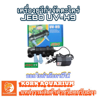 Uv JEBO 9W เครื่องยูวีกำจัดตะไคร่ ยูวีตู้ปลา uvบ่อปลา ช่วยทำให้น้ำใส