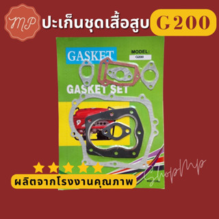 ปะ​เก็น​ชุด​ G200 ชุดประเก็นใช้กับเครื่องปั๊มน้ำ Honda