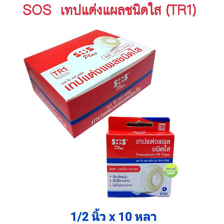 (1 ม้วน) SOS Plus TR1 เทปแต่งแผลชนิดใส 1/2 นิ้ว x 10 หลา (1 ม้วน)