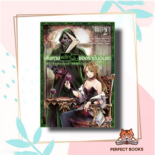 หนังสือ เส้นทางพลิกผันของราชันอมตะ เล่ม 2 (ฉบับการ์ตูน) ผู้เขียน: Haji Nakasone  สำนักพิมพ์: DEXPRESS Publishing