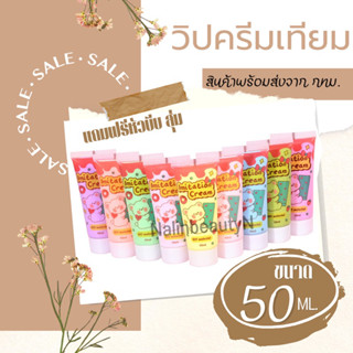 กาวครีม กาววิปครีมปลอม ขยาด 50 ML. แถมฟรี หัวบีบ พร้อมส่งจาก  กทม. อุปกรณ์DIY